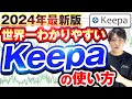 【2023年版】「keepa」の見方を0から丁寧に解説‼せどりで稼ぐためにはkeepaの勉強を一番最初にする必要があります！　初心者の方から上級者の方まで【せどり】