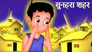 सुनहरा शहर की कहानी | Magical Golden City Story | Hindi Kahaniya for Kids | Moral Stories for Kids