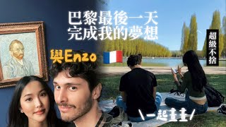 【France法國】巴黎最後一天Enzo帶我完成了我的夢想清單🎨超級不捨…｜充滿藝術的一天✨還嚐了巴黎的珍珠奶茶&日式料理｜@enzodellafemmina  ｜Paris Tour Guide🇫🇷