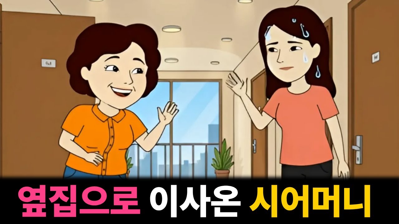 상의없이 옆집으로 이사를 온 시어머니 |고부갈등|툰사연|시월드|막장사연