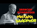 Михаил Задорнов - Записки отморозка (Юмористический концерт 2005) | Михаил Задорнов лучшее