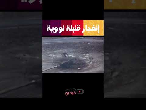 إنفجار قنبلة نووية على عمق كبير تحت الأرض