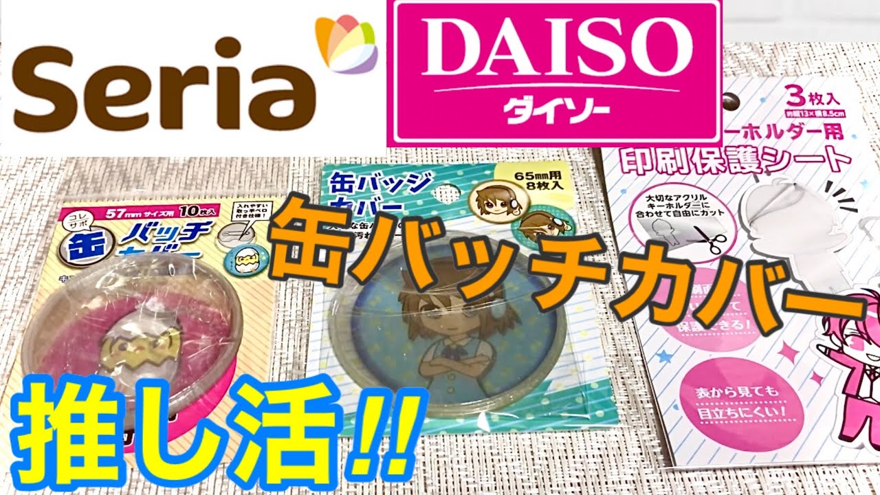 オススメ商品 Daiso Seriaの推し活グッズ 缶バッチカバーと印刷保護シート Youtube