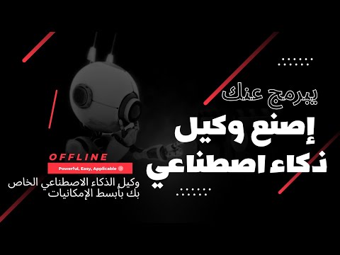 إصنع وكيل ذكاء اصطناعي على جهازك يبرمج عنك وبأبسط طريقة    