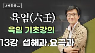 명담재 신의창선생님 육임 기초강의 13강 섭해과(명담재 신의창선생님)