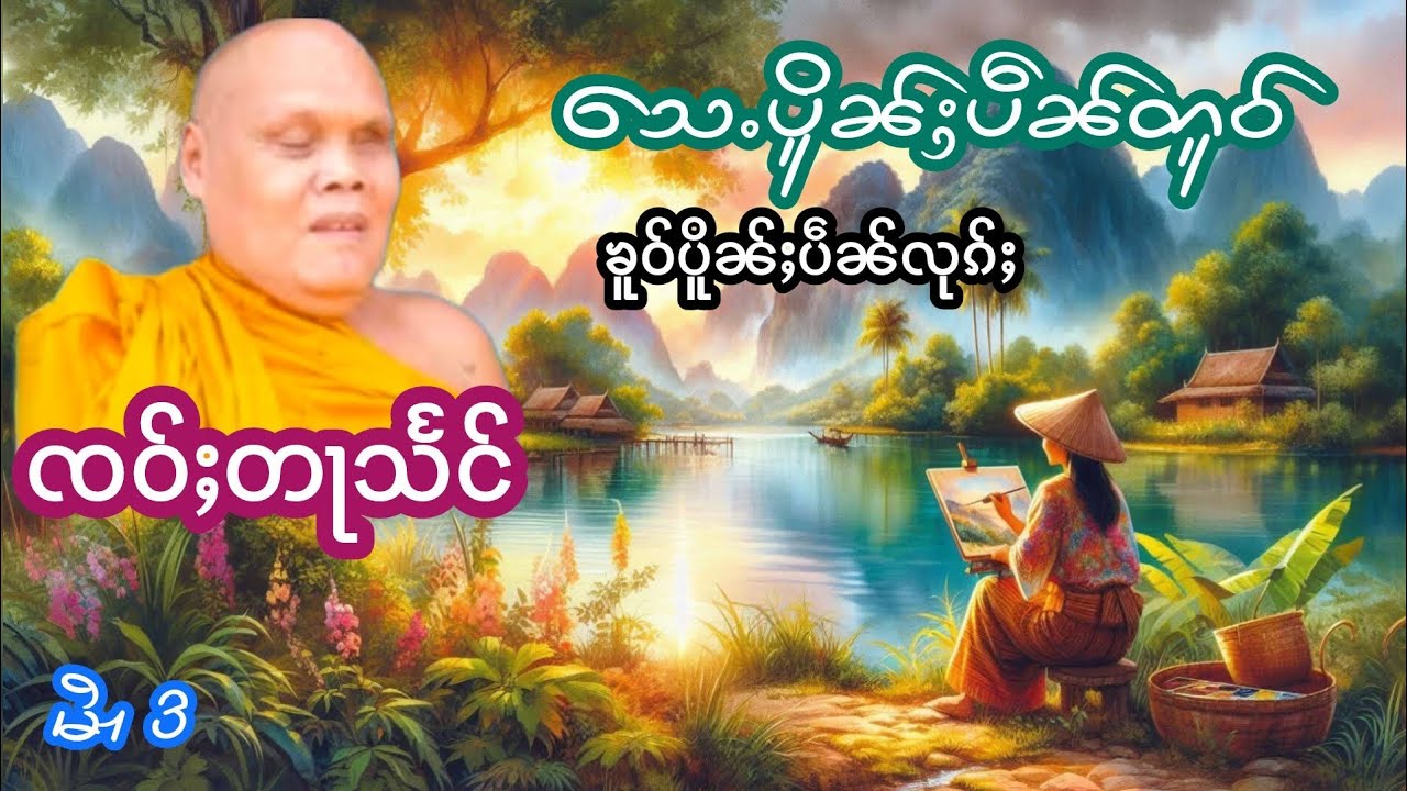 သေႉပိူၼ်ႈပဵၼ်တူဝ်ၶူဝ်ပိူၼ်ႈပဵၼ်လုၵ်ႈ (3) เล่าเรื่องนิทานนินทาผู้อื่นย้อนเข้าตัวเอง เจ้าตาแสง