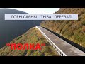 🌲  "ПОЛКА" -перевал  в Саянах ....⛰ТЫВА.  г. Кызыл.