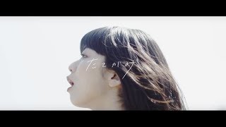 Kaco「たてがみ」（Music Video） chords