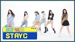 [주간아 4K캠] STAYC - RUN2U (스테이씨 - 런투유) l EP.551