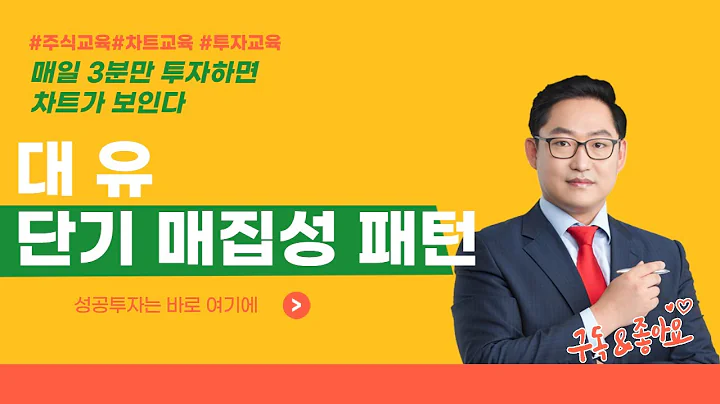 대유 290380 단기 매집성 패턴 [매일 3분만 투자하면 차트가 보인다]
