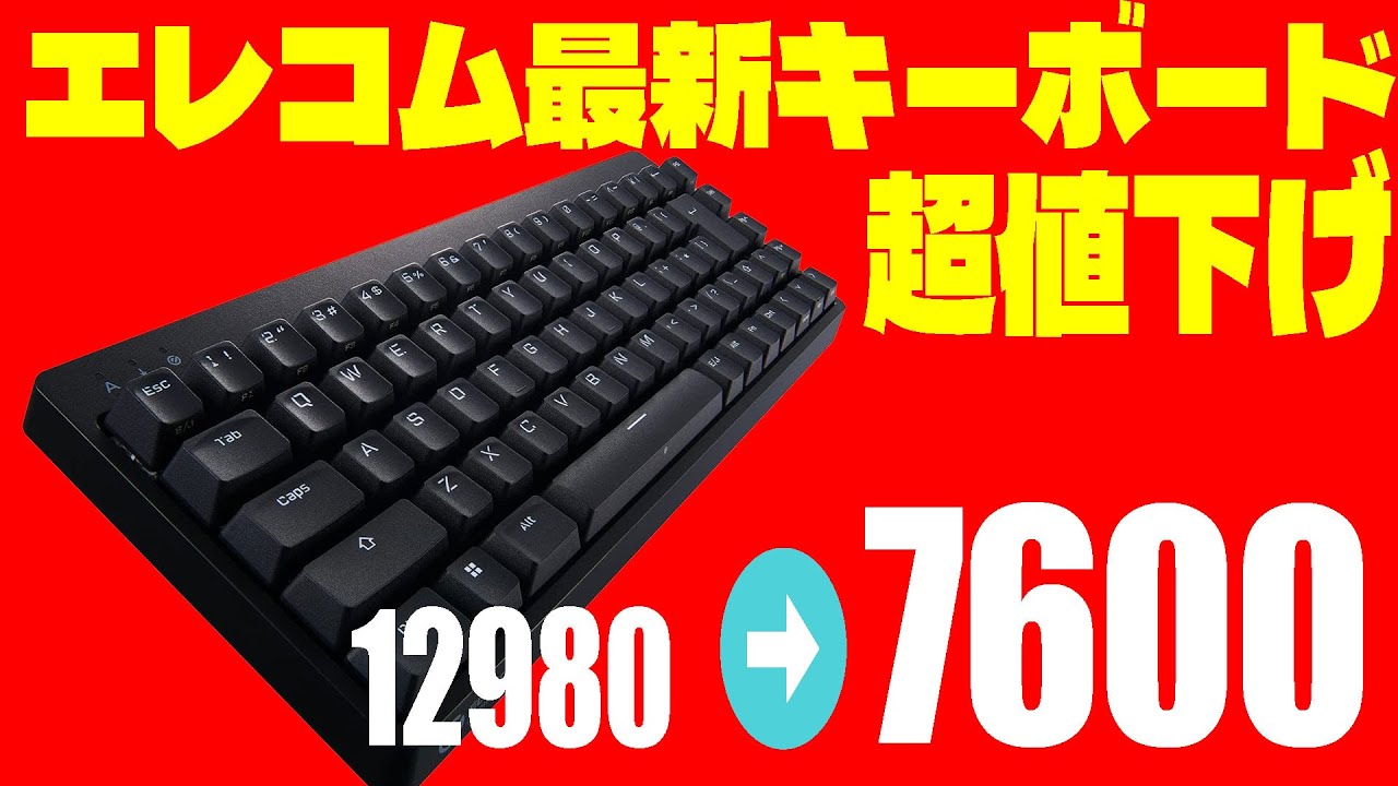 最新エレコムゲーミングキーボードが超値下げ！ VK210S VK200T - YouTube