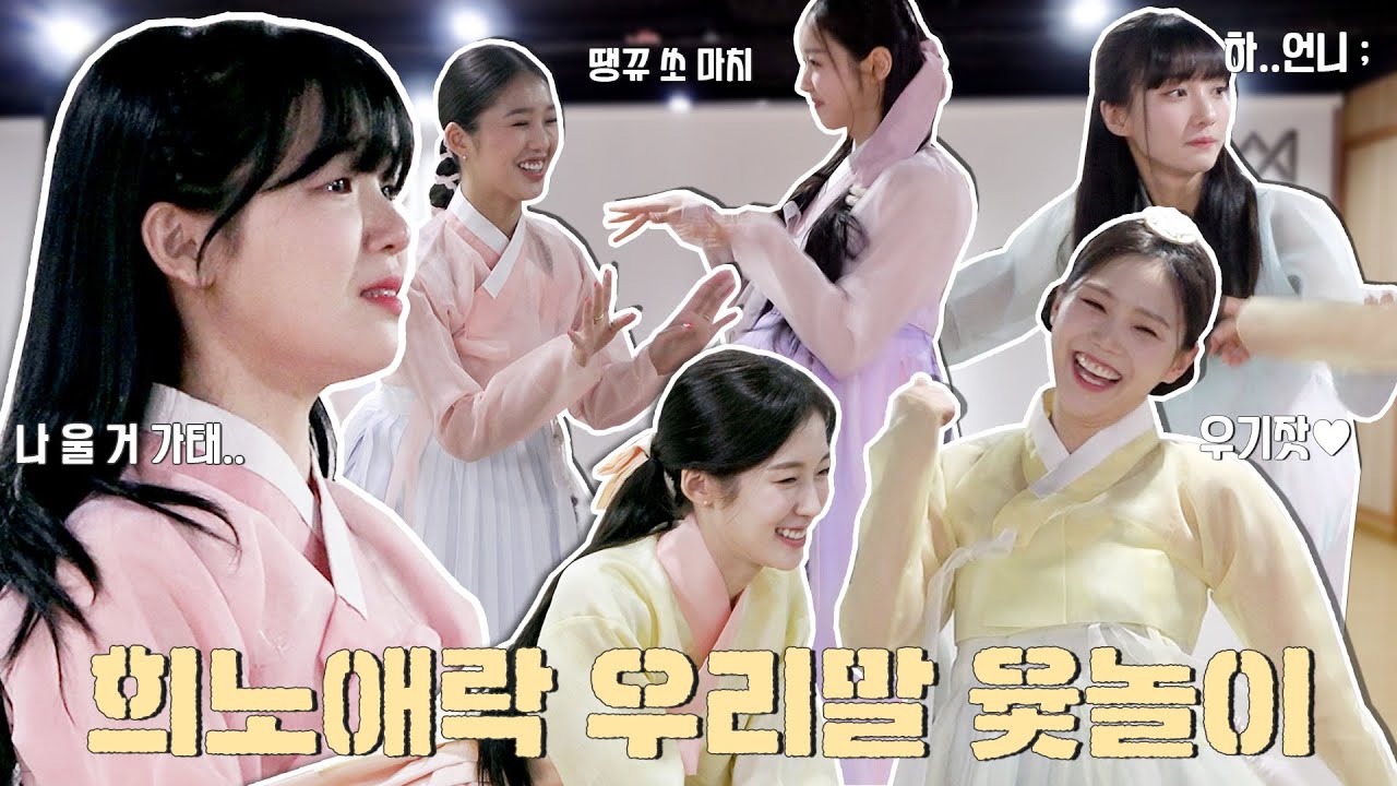 오마이걸 2023 설 특집 | 울다가 웃다가 외래어에 뿔나는🤦‍♀ 희노애락 그 자체 우리말 윷놀이✨