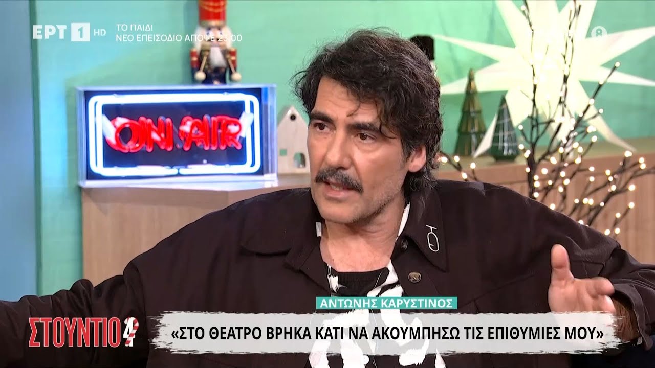 Ο Αντώνης Καρυστινός στο «Στούντιο 4»