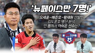 '뉴페이스만 7명!' 오세훈-배준호-황재원 선발한 김도훈호 명단분석, 안 뽑혀서 아쉬운 선수는?