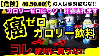 【超危険】ゼロカロリーは嘘！痩せない危険な成分が混入している。【オススメ商品３選】