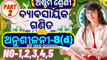 class 8 math anusilani 8d 8th class maths  chapter 8 anusilani 8d class 8 math 8d @KsmTutorial