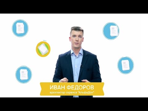 Сервис "АльфаДок": защита информации и готовность к проверке Роскомнадзора