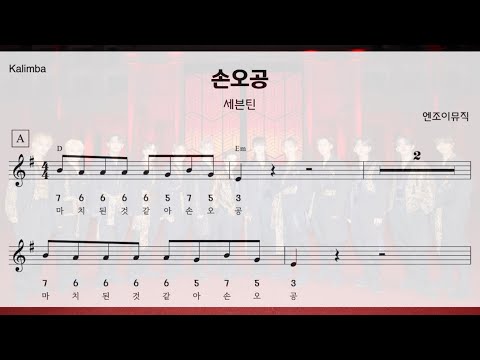 칼림바) 세븐틴-손오공 후렴구 악보, 반주