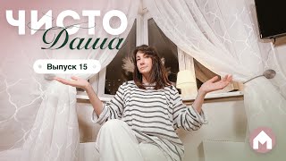 Преображение Кухни С Эркером / Чисто Даша #15