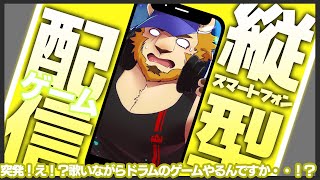【雑談歌ゲーム配信】副村長の縦長ゲーム雑談！#02【ドラムマニアやっちゃお！！】 #雑談 #歌枠 #Vtuber #ゲーム