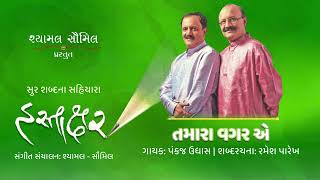 Download Lagu Tamara Vagar E | Pankaj Udhas | Ramesh Parekh | Hastakshar | Shyamal Saumil MP3