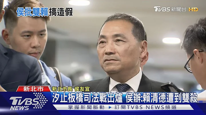 汐止板桥司法战出炉 侯办:赖清德遭到双杀｜TVBS新闻 @TVBSNEWS01 - 天天要闻
