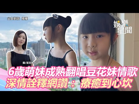 6歲萌妹成熟翻唱豆花妹情歌　稚嫩奶音深情詮釋網讚：療癒到心坎｜三立新聞網 SETN.com