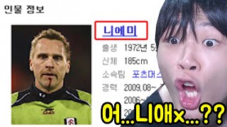 특이한 축구선수 이름 레전드 모음 ㅋㅋㅋㅋㅋㅋㅋㅋㅋㅋㅋㅋㅋㅋㅋ