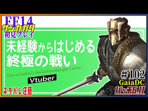 【FF14 / 参加型】#102「未経験からはじめる 終極の戦い リベンジ」ネタバレ注意【Gaia / Vtuber】