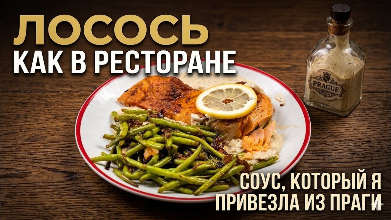 Лосось с соусом, который изменил всё — рецепт от шеф-повара
