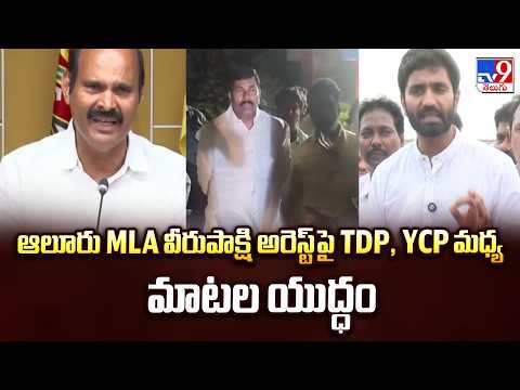 TDP Vs YCP Political War Over Alur MLA Virupakshi Arrest - TV9 - TV9