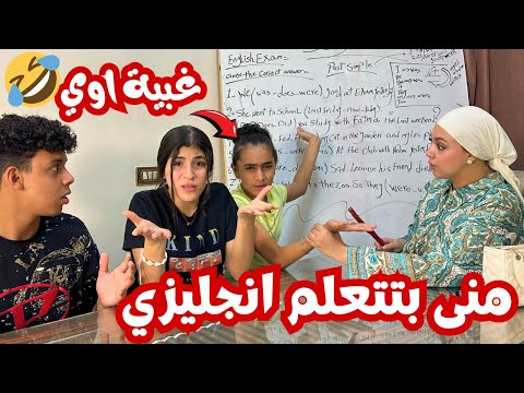 منى الغبية بتتعلم انجليزي شوف حصل اية        