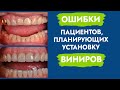 Виниры. Показания. Ошибки.