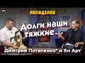 Долги наши тяжкие Посиделки Дмитрий Потапенко и Ян Арт 