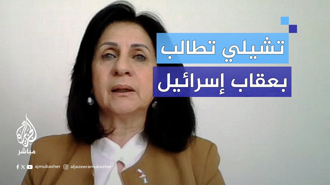 سفيرة #فلسطين لدى #تشيلي: حصار إسرائيل دوليًا يزداد زخمًا بانضمام دول جديدة لدعوى الإبادة الجماعية
