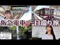 阪急沿線を1日満喫する乗り鉄の旅!【女子鉄道旅】