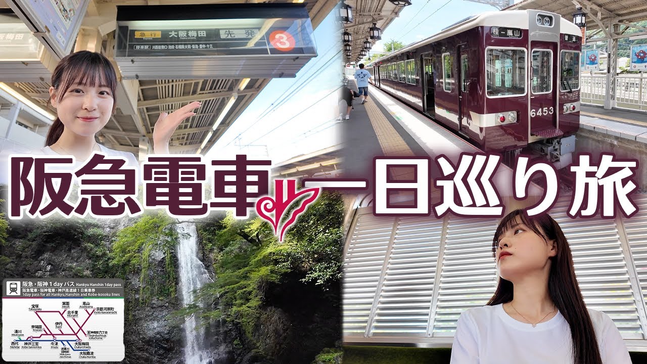 阪急沿線を1日満喫する乗り鉄の旅！【女子鉄道旅】