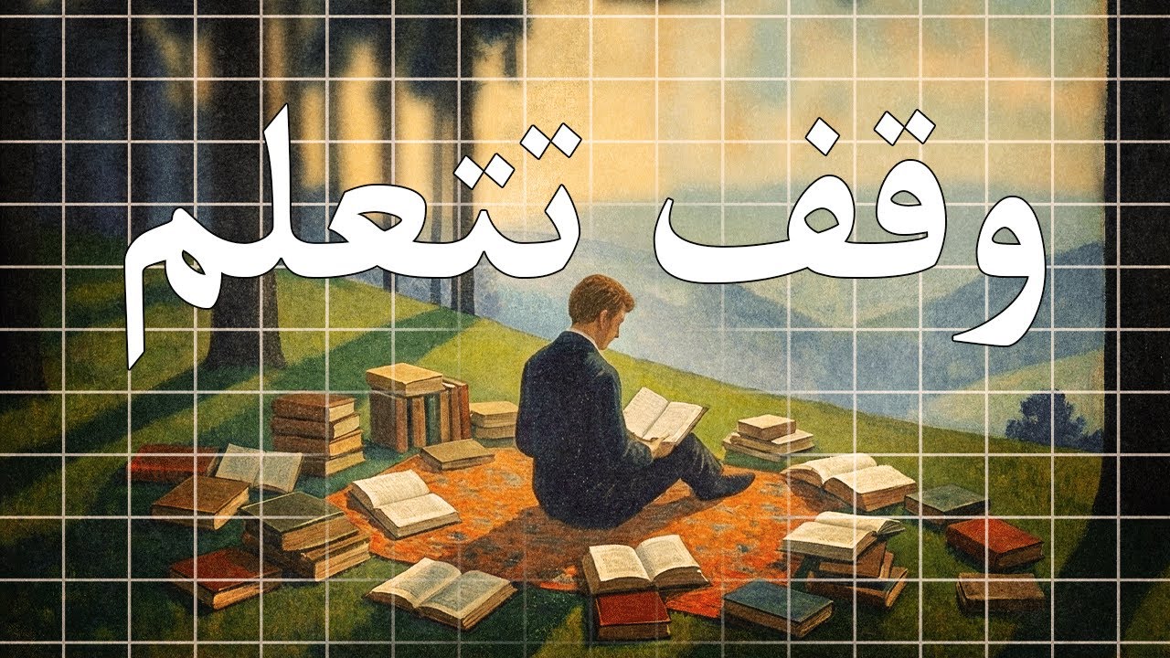 إدمان التعلم