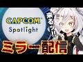 【CAPCOMミラー配信】カプコンスポットライトをみんなと見させていただく枠
