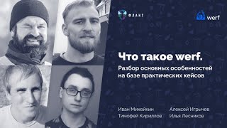 видео: Что такое werf. Разбор основных особенностей на основе кейсов: встреча core-команды с сообществом картинка: Что такое werf. Разбор основных особенностей на основе кейсов: встреча core-команды с сообществом