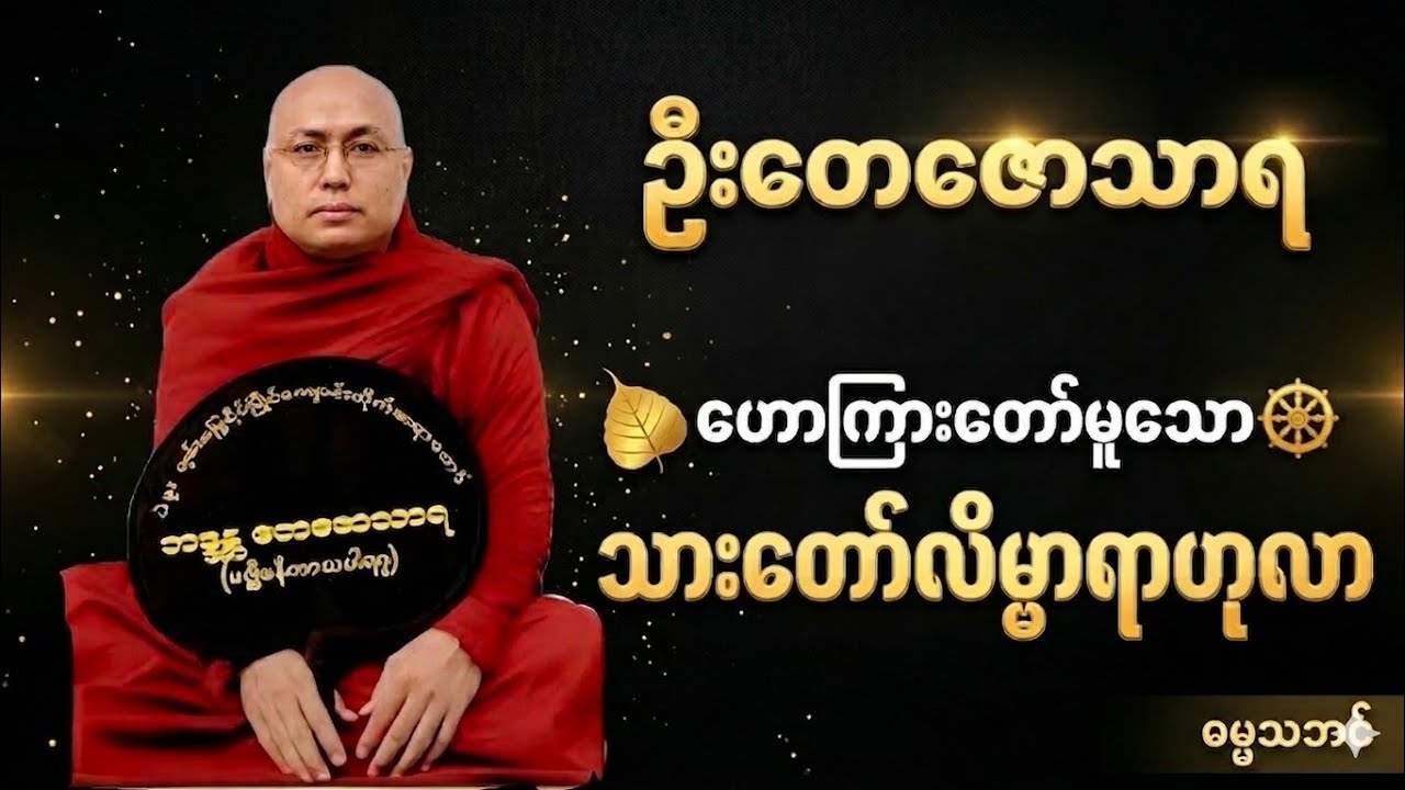 🪷သားတော်လိမ္မာ ရာဟုလာ (တရားစကားနေ့တိုင်းကြားက၊ စိတ်ထားဖွေးလက် သိဥာဏ်ထက်၏🙏)