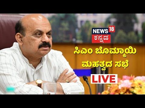 🔴LIVE: COVID Meeting Live Updates | News18 Kannada | Omicron Cases | Corona Updates | Bengaluru 