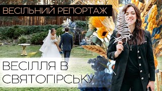 Організація весілля в Україні місто Святогірськ . Ресторан Шервуд