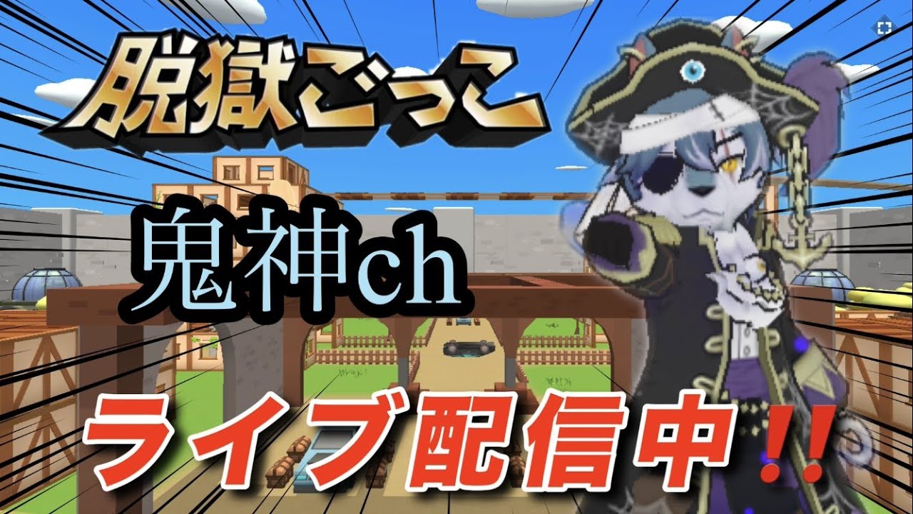 【参加型】祝卒業！一戦だけでも参加して行きませんか？【脱獄ごっこ】