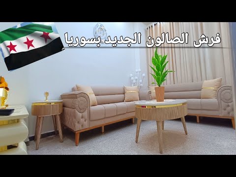 واخيرا بعد تعب عشرة شهور فرش الصالون الجديد في سوريا