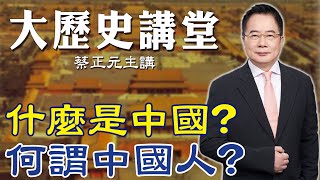 【蔡正元｜大歷史講堂21】