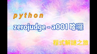 1分鐘用python輕鬆完成zerojudge - a001. 哈囉