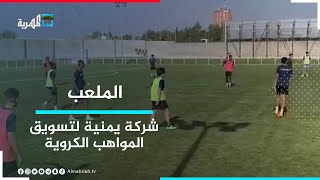لأول مرة في اليمن - شركة يمنية لتسويق مواهب كرة القدم اليمنية والعربية | الملعب