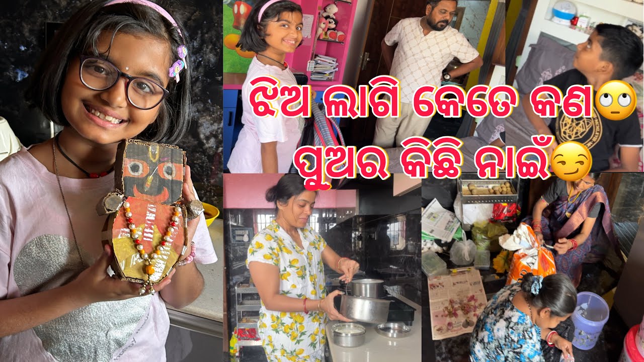 କେତେ ସୁନ୍ଦର ଜଗନ୍ନାଥ କରିଛି Misty🥹ମଞ୍ଜୁ କହୁଛି ମତେ ଖିରୀ ବନେଇକି ଦିଅ🤣ବାପ ଝିଅ ମୋ ପୁଅକୁ ଠକିଛନ୍ତି🙄ପୁଅ ରାଗୁଚି