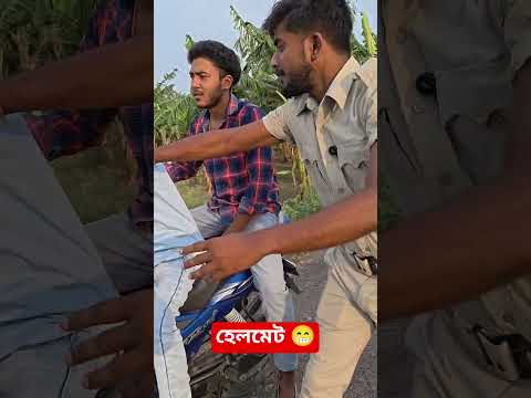 পুলিশের বুদ্ধি 😁 #funny
